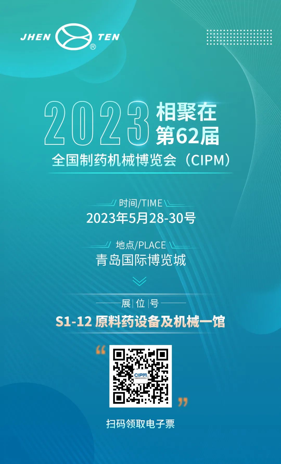 鎮(zhèn)田機(jī)械與您相聚在第62屆全國(guó)制藥機(jī)械博覽會(huì)（CIPM）(圖1)