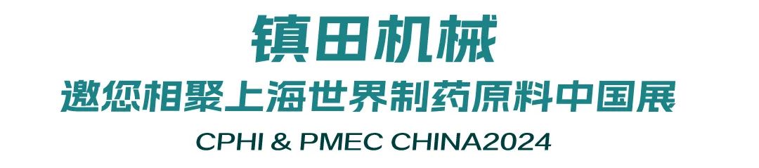 鎮(zhèn)田機(jī)械邀您相聚上海世界制藥原料中國(guó)展CPHI & PMEC China 2024(圖1) 640_wx_fmt=jpeg&from=appmsg&tp=webp&wxfrom=5&wx_lazy=1&wx_co=1_看圖王.web.jpg